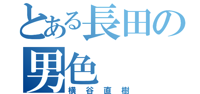 とある長田の男色（横谷直樹）