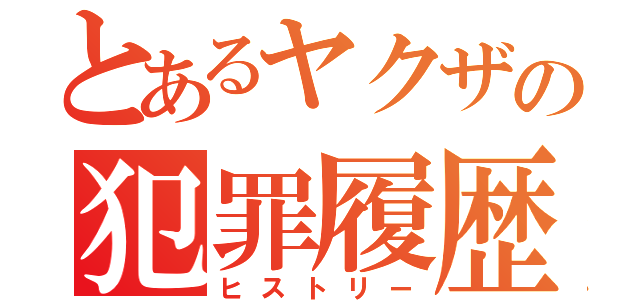 とあるヤクザの犯罪履歴（ヒストリー）