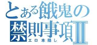 とある餓鬼の禁則事項Ⅱ（エロ本隠し）