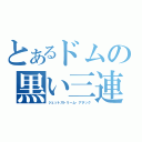 とあるドムの黒い三連星（ジェットストリーム・アタック）