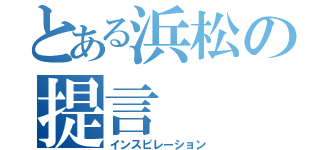 とある浜松の提言（インスピレーション）