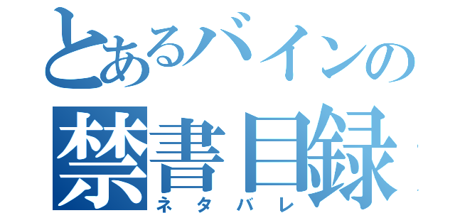 とあるバインの禁書目録（ネタバレ）