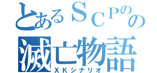 とあるＳＣＰのの滅亡物語（ＸＫシナリオ）