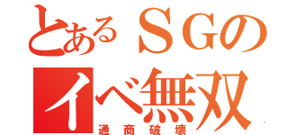 とあるＳＧのイベ無双（通商破壊）