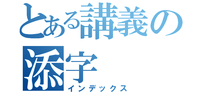 とある講義の添字（インデックス）