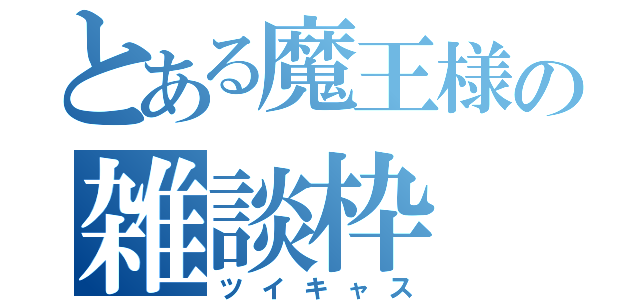 とある魔王様の雑談枠（ツイキャス）