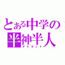 とある中学の半神半人（デミゴット）