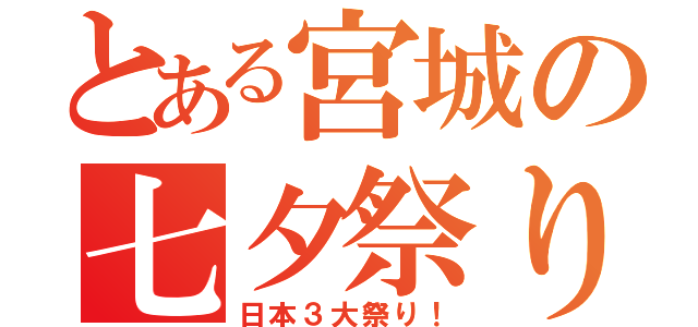 とある宮城の七夕祭り（日本３大祭り！）