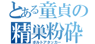 とある童貞の精巣粉砕（ボルトアタッカー）