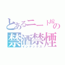 とあるニート嫁の禁酒禁煙（インデックス）