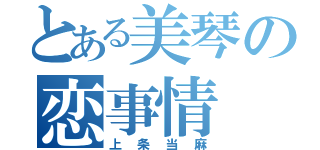 とある美琴の恋事情（上条当麻）