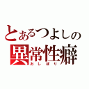 とあるつよしの異常性癖（おしぼり）