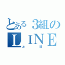 とある３組のＬＩＮＥ（お話）