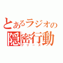 とあるラジオの隠密行動（フリーズ）