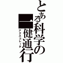 とある科学の一健通行（アクスコレータ）