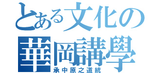 とある文化の華岡講學（承中原之道統）