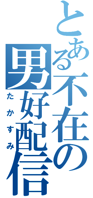 とある不在の男好配信者（たかすみ）