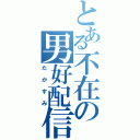 とある不在の男好配信者（たかすみ）