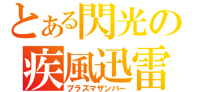 とある閃光の疾風迅雷（プラズマザンバー）