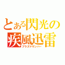 とある閃光の疾風迅雷（プラズマザンバー）