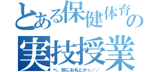 とある保健体育の実技授業（べ、別にお礼とかっ／／）