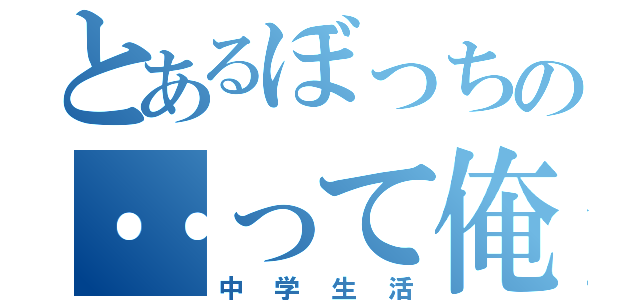 とあるぼっちの‥って俺やん（中学生活）