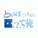 とあるぼっちの‥って俺やん（中学生活）