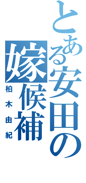 とある安田の嫁候補（柏木由紀）