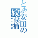 とある安田の嫁候補（柏木由紀）