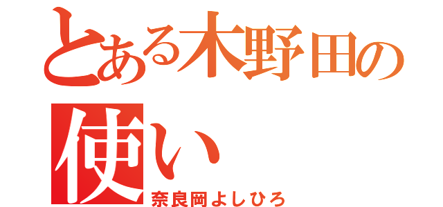 とある木野田の使い（奈良岡よしひろ）