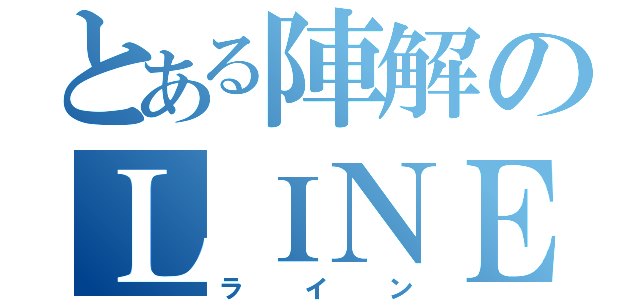 とある陣解のＬＩＮＥ（ライン）