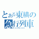 とある東横の急行列車（ドンソクレッシャ）