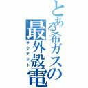 とある希ガスの最外殻電子（オクテット）