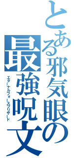 とある邪気眼の最強呪文（エターナルフォースブリザード）