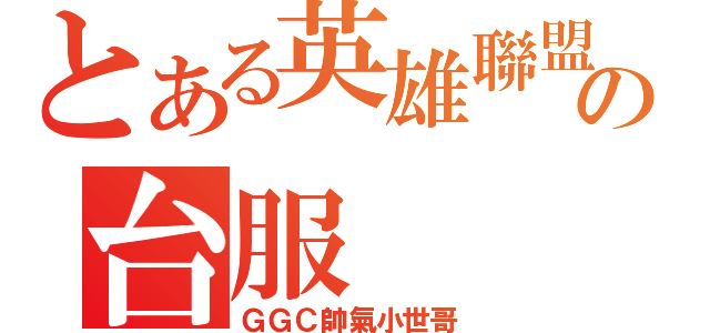 とある英雄聯盟の台服（ＧＧＣ帥氣小世哥）