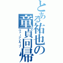 とある祐也の童貞回帰（ヴァージンループ）