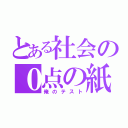 とある社会の０点の紙（俺のテスト）