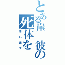 とある崖　彼の死体を（思い出す）