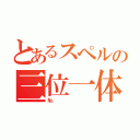 とあるスペルの三位一体（№）