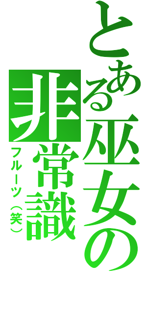 とある巫女の非常識（フルーツ（笑））