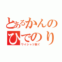 とあるかんのひでのり（ワイシャツ脱ぐ）