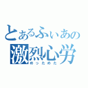 とあるふぃあの激烈心労（めっためた）