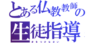 とある仏教教師のの生徒指導（ぎ を つ け な さ い）