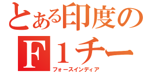 とある印度のＦ１チーム（フォースインディア）