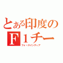 とある印度のＦ１チーム（フォースインディア）