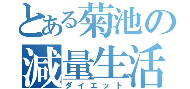 とある菊池の減量生活（ダイエット）