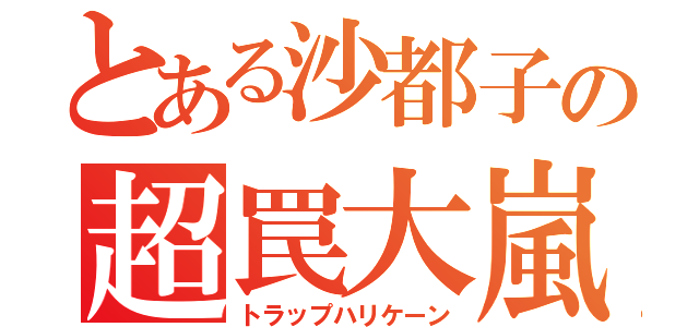 とある沙都子の超罠大嵐（トラップハリケーン）