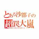 とある沙都子の超罠大嵐（トラップハリケーン）