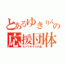 とあるゆきりんの応援団体（カシワギクスの会）