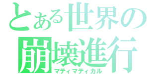 とある世界の崩壊進行（マティマティカル）